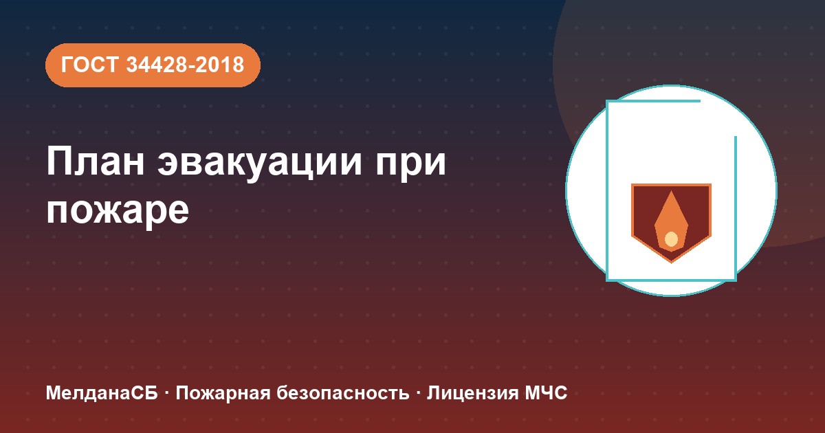 План эвакуации при пожаре в Норильске: требования ГОСТ 34428 и кто должен его иметь