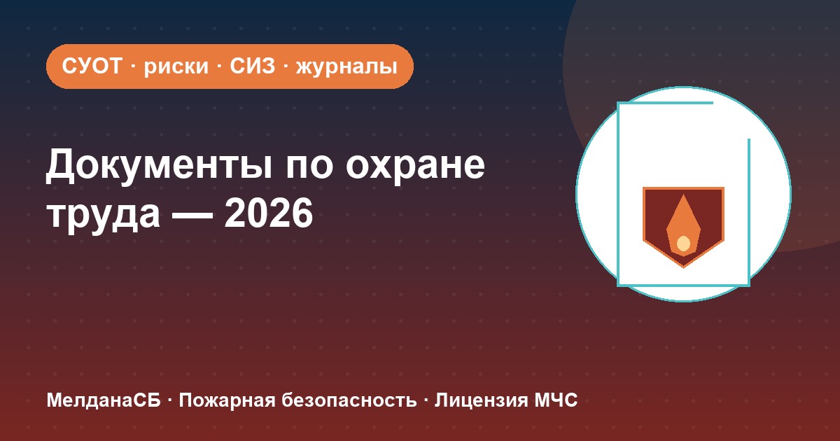 Документы по охране труда в 2026 году: полный перечень для малого бизнеса в Норильске