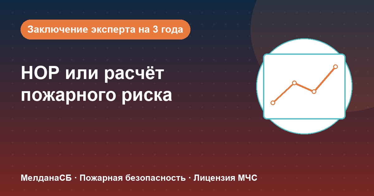 НОР (пожарный аудит) или расчёт пожарного риска: что выбрать бизнесу в Норильске