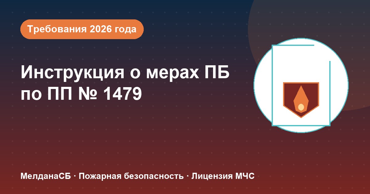 Инструкция о мерах пожарной безопасности в 2026 году: требования ПП 1479 и типовые ошибки в Норильске