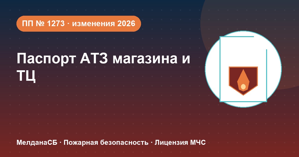 Паспорт безопасности магазина и ТЦ по ПП № 1273: изменения 2026 года в Норильске