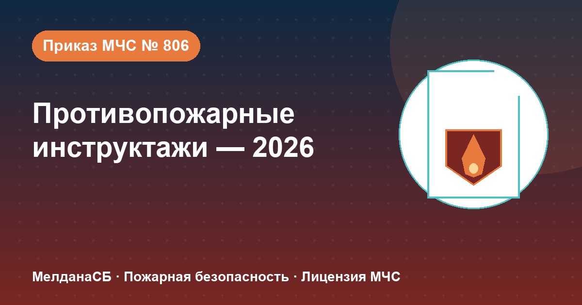 Противопожарные инструктажи в 2026 году: виды, программы и журнал по приказу МЧС № 806 в Норильске