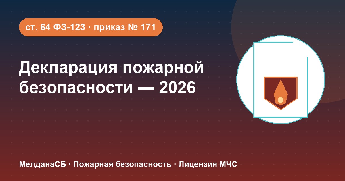 Декларация пожарной безопасности в 2026 году: кому нужна и как подать в Норильске
