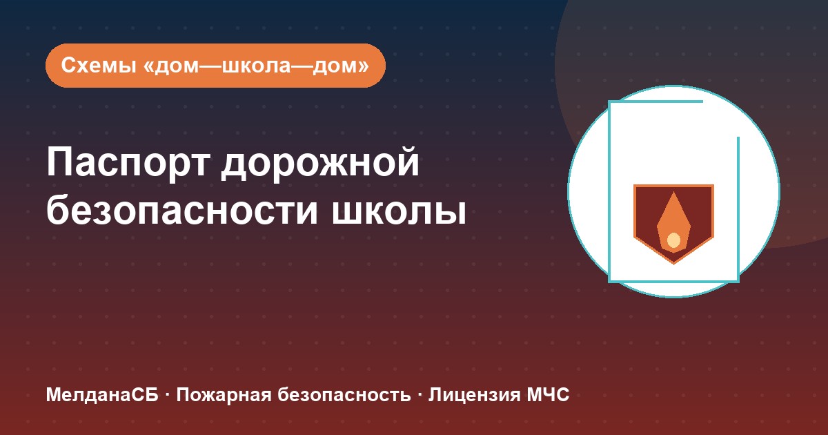Паспорт дорожной безопасности школы и ДОУ в Норильске: что это и как оформить
