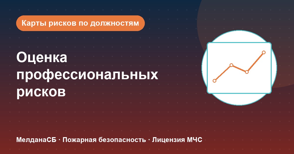 Оценка профессиональных рисков в Норильске: карты рисков по должностям без переплат