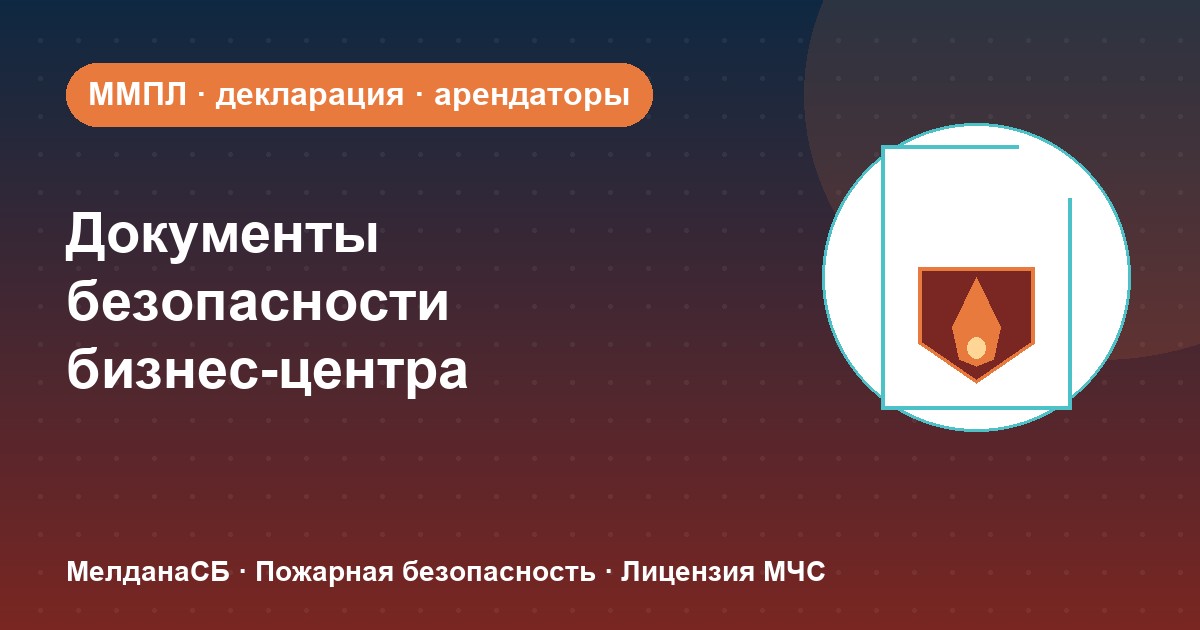 Документы по безопасности для бизнес-центра в Норильске: обязанности собственника и арендаторов