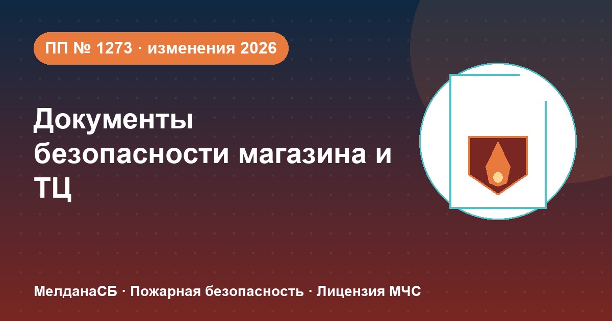 Документы по безопасности для магазина и ТЦ в Норильске: полный чек-лист 2026