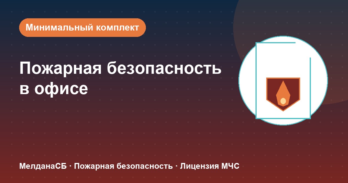 Пожарная безопасность в офисе: минимальный обязательный комплект в Норильске