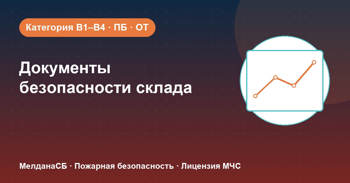 Документы по безопасности для склада в Норильске: категории, ПБ и охрана труда