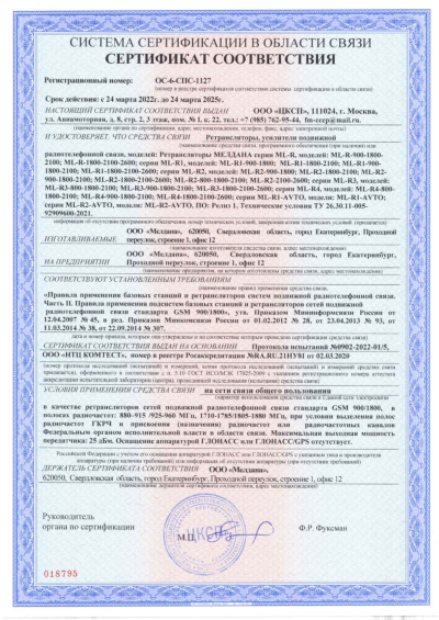 Сертификат Репитер ML-R1- PRO-900-2100-2600