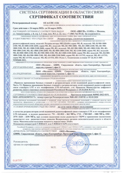 Сертификат Репитер ML-R1- PRO-900-2100-2600