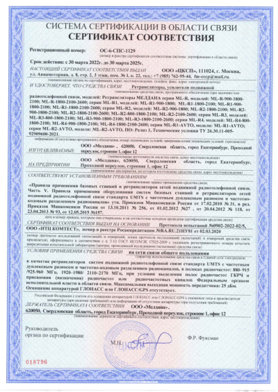 Сертификат Репитер ML-R8- PRO-900-1800-2100
